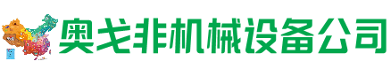 高台回收加工中心:立式,卧式,龙门加工中心,加工设备,旧数控机床_奥戈非机械设备公司